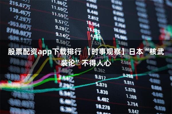 股票配资app下载排行 【时事观察】日本“核武装论”不得人心